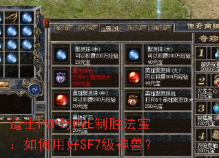 道士PVP与PVE制胜法宝:如何用好SF7级神兽? 道士PVP与PVE制胜法宝:如何用好SF7级神兽?