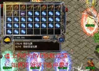 道士PVP与PVE制胜法宝:如何用好SF7级神兽? 道士PVP与PVE制胜法宝:如何用好SF7级神兽?
