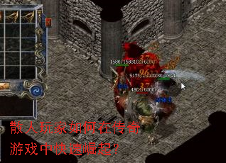 散人玩家如何在传奇游戏中快速崛起? 散人玩家如何在传奇游戏中快速崛起?