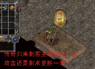 传奇归来刺客主攻加点,选攻击还是刺术更胜一筹? 传奇归来刺客主攻加点,选攻击还是刺术更胜一筹?