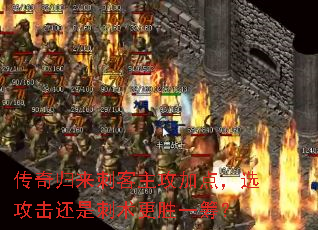 传奇归来刺客主攻加点,选攻击还是刺术更胜一筹? 传奇归来刺客主攻加点,选攻击还是刺术更胜一筹?