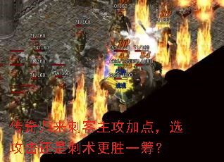 传奇归来刺客主攻加点,选攻击还是刺术更胜一筹? 传奇归来刺客主攻加点,选攻击还是刺术更胜一筹?