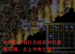 如何在没有行会战的时代披荆斩棘,走上传奇之路? 如何在没有行会战的时代披荆斩棘,走上传奇之路?