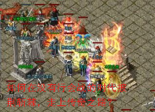 如何在没有行会战的时代披荆斩棘,走上传奇之路? 如何在没有行会战的时代披荆斩棘,走上传奇之路?
