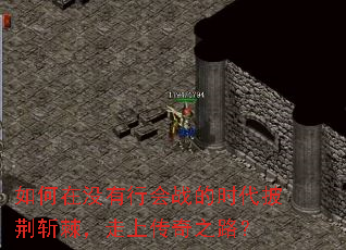 如何在没有行会战的时代披荆斩棘,走上传奇之路? 如何在没有行会战的时代披荆斩棘,走上传奇之路?