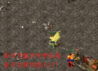 新开仿盛大传奇私服新手如何快速入门? 新开仿盛大传奇私服新手如何快速入门?