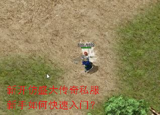 新开仿盛大传奇私服新手如何快速入门? 新开仿盛大传奇私服新手如何快速入门?
