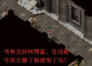 传奇法师PK想赢,各技能作用你都了解透彻了吗? 传奇法师PK想赢,各技能作用你都了解透彻了吗?