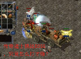 传奇道士挑战BOSS,究竟怎么打才稳? 传奇道士挑战BOSS,究竟怎么打才稳?