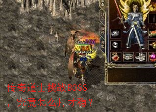 传奇道士挑战BOSS,究竟怎么打才稳? 传奇道士挑战BOSS,究竟怎么打才稳?