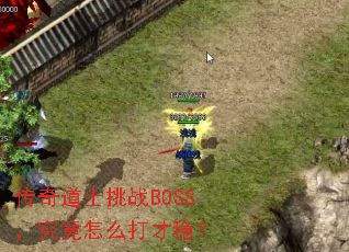 传奇道士挑战BOSS,究竟怎么打才稳? 传奇道士挑战BOSS,究竟怎么打才稳?