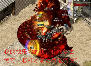 我的快乐你的快,1.76复古传奇,怎样才能玩得最痛快? 我的快乐你的快,1.76复古传奇,怎样才能玩得最痛快?