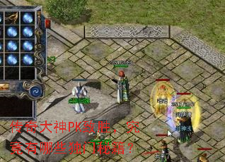 传奇大神PK致胜,究竟有哪些独门秘籍? 传奇大神PK致胜,究竟有哪些独门秘籍?