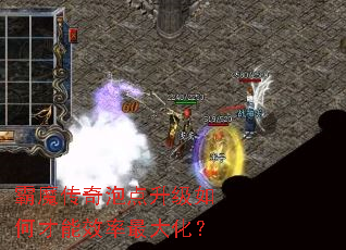 霸魔传奇泡点升级如何才能效率最大化? 霸魔传奇泡点升级如何才能效率最大化?