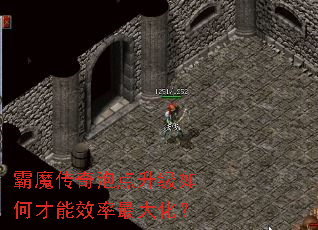 霸魔传奇泡点升级如何才能效率最大化? 霸魔传奇泡点升级如何才能效率最大化?