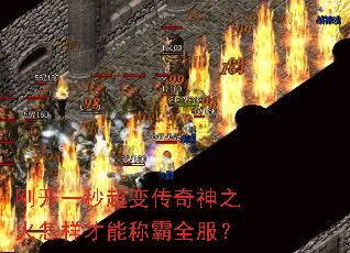 刚开一秒超变传奇神之火怎样才能称霸全服? 刚开一秒超变传奇神之火怎样才能称霸全服?