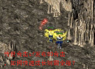 传世合击sf发布80合击,如何快速成长制霸全服? 传世合击sf发布80合击,如何快速成长制霸全服?