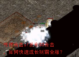 传世合击sf发布80合击,如何快速成长制霸全服? 传世合击sf发布80合击,如何快速成长制霸全服?