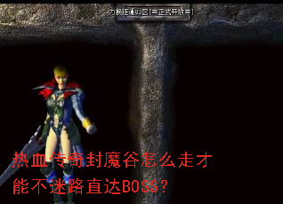 ��Ѫ�����ħ����ô�߲��ܲ���·ֱ��BOSS��