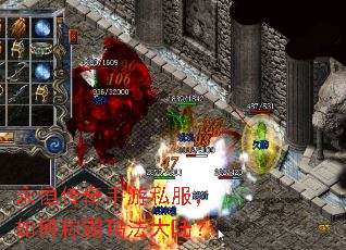 永恒传奇手游私服,如何称霸玛法大陆? 永恒传奇手游私服,如何称霸玛法大陆?