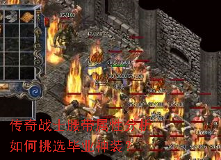 传奇战士腰带属性分析如何挑选毕业神装? 传奇战士腰带属性分析如何挑选毕业神装?