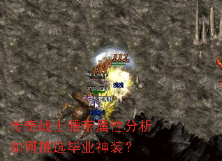 传奇战士腰带属性分析如何挑选毕业神装? 传奇战士腰带属性分析如何挑选毕业神装?