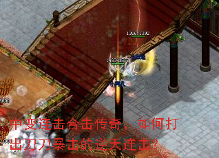 中变连击合击传奇,如何打出刀刀暴击的逆天连击? 中变连击合击传奇,如何打出刀刀暴击的逆天连击?