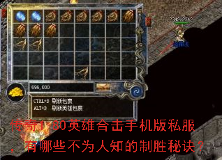 传奇1.80英雄合击手机版私服,有哪些不为人知的制胜秘诀? 传奇1.80英雄合击手机版私服,有哪些不为人知的制胜秘诀?
