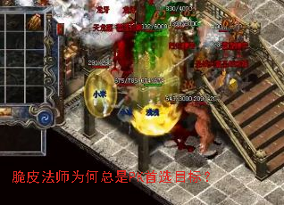 脆皮法师为何总是PK首选目标? 脆皮法师为何总是PK首选目标?