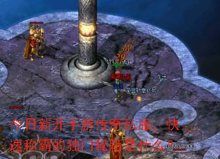 今日新开手游传奇私服,快速称霸的独门秘籍是什么? 今日新开手游传奇私服,快速称霸的独门秘籍是什么?