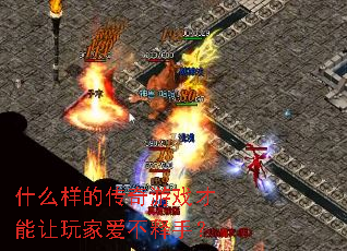 什么样的传奇游戏才能让玩家爱不释手? 什么样的传奇游戏才能让玩家爱不释手?