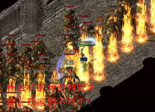 什么样的传奇游戏才能让玩家爱不释手? 什么样的传奇游戏才能让玩家爱不释手?