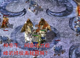 神帝币,问鼎战力巅峰的终极奥秘何解? 神帝币,问鼎战力巅峰的终极奥秘何解?
