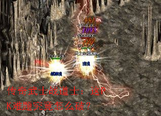传奇武士战道士:这PK难题究竟怎么破? 传奇武士战道士:这PK难题究竟怎么破?