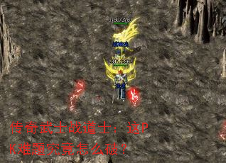 传奇武士战道士:这PK难题究竟怎么破? 传奇武士战道士:这PK难题究竟怎么破?