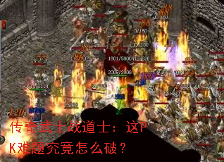 传奇武士战道士:这PK难题究竟怎么破? 传奇武士战道士:这PK难题究竟怎么破?