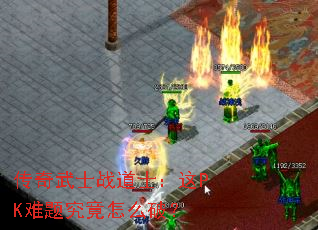 传奇武士战道士:这PK难题究竟怎么破? 传奇武士战道士:这PK难题究竟怎么破?