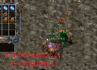 新开传奇私服怎么选,新手攻略有哪些? 新开传奇私服怎么选,新手攻略有哪些?