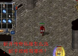 新开传奇私服怎么选,新手攻略有哪些? 新开传奇私服怎么选,新手攻略有哪些?