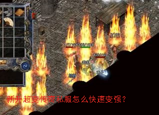 新开超变传奇私服怎么快速变强? 新开超变传奇私服怎么快速变强?