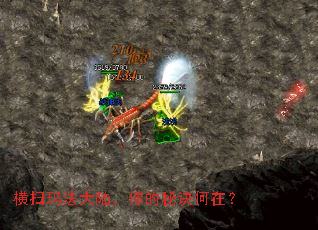 横扫玛法大陆,你的秘诀何在? 横扫玛法大陆,你的秘诀何在?