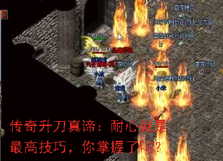 传奇升刀真谛:耐心就是最高技巧,你掌握了吗? 传奇升刀真谛:耐心就是最高技巧,你掌握了吗?