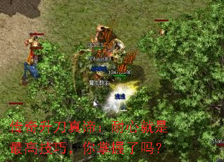 传奇升刀真谛:耐心就是最高技巧,你掌握了吗? 传奇升刀真谛:耐心就是最高技巧,你掌握了吗?