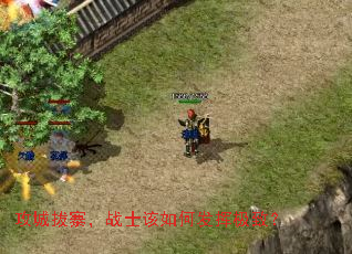 攻城拔寨,战士该如何发挥极致? 攻城拔寨,战士该如何发挥极致?