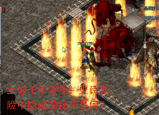 土城千年变局:史诗冒险中隐藏的秘辛是何? 土城千年变局:史诗冒险中隐藏的秘辛是何?