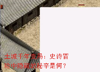 土城千年变局:史诗冒险中隐藏的秘辛是何? 土城千年变局:史诗冒险中隐藏的秘辛是何?