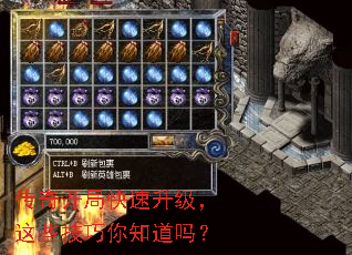 传奇开局快速升级,这些技巧你知道吗? 传奇开局快速升级,这些技巧你知道吗?