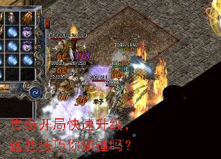 传奇开局快速升级,这些技巧你知道吗? 传奇开局快速升级,这些技巧你知道吗?