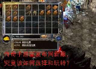 传奇手游SF发布网新服,究竟该如何选择和玩转? 传奇手游SF发布网新服,究竟该如何选择和玩转?