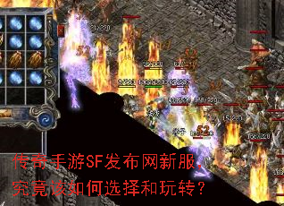 传奇手游SF发布网新服,究竟该如何选择和玩转? 传奇手游SF发布网新服,究竟该如何选择和玩转?
